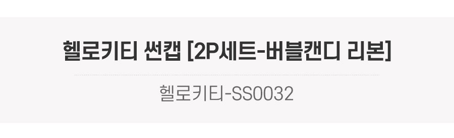 헬로키티 썬캡 [2P세트-버블캔디 리본] 상세 이미지 1
