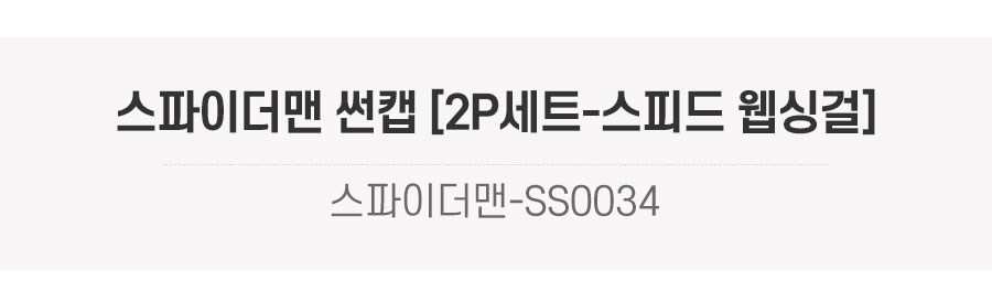 스파이더맨 썬캡 [2P세트-스피드 웹싱걸] 상세 이미지 1